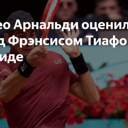 Маттео Арнальди оценил победу над Фрэнсисом Тиафо в Мадриде