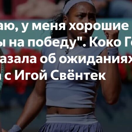Коко Гофф: «Думаю, у меня хорошие шансы на победу» в матче с Игой Свёнтек