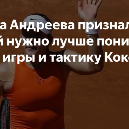 Андреева о матче с Гофф в Мадриде: Важно лучше понимать стиль соперницы