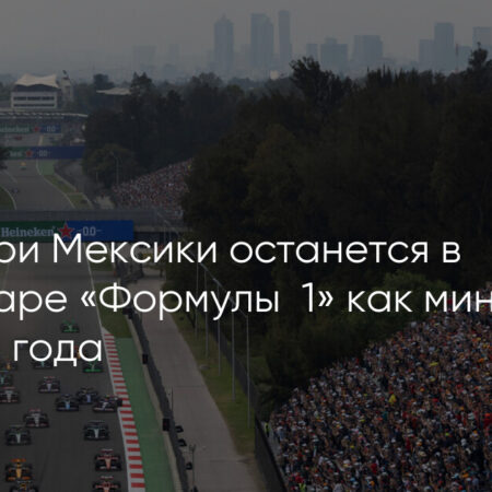 Гран-при Мехико останется в Формуле 1 до 2028 года