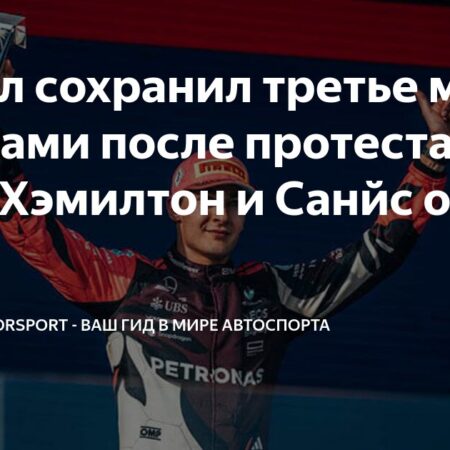 Джордж Расселл сохранил третье место на Гран-при Майами