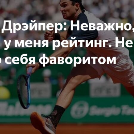 Джек Дрэйпер: Неважно, какой у меня рейтинг. Не чувствую себя фаворитом