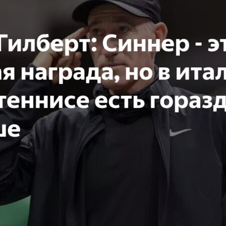 Брэд Гилберт о расцвете итальянского тенниса и роли Синнера
