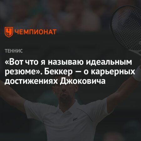 Борис Беккер восхищен карьерными достижениями Новака Джоковича