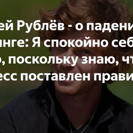 Андрей Рублёв о падении в рейтинге и прогрессе в тренировках