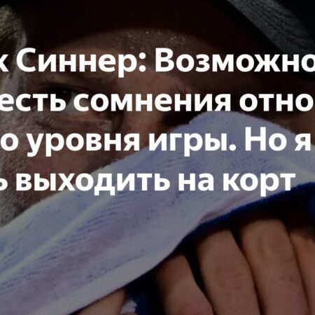 Янник Синнер: Возможно, у меня есть сомнения относительно уровня игры. Но я не боюсь выходить на корт