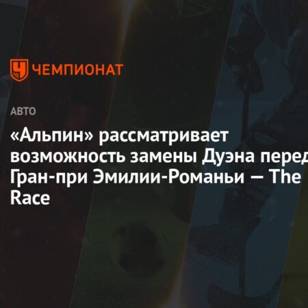 Alpine может заменить Джека Духана на Гран-при Эмилии-Романьи