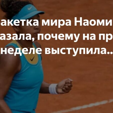 Наоми Осака о выступлении в Сен-Мало и первом титуле на грунте