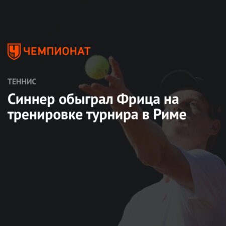 Янник Синнер выиграл тренировочный матч в Риме