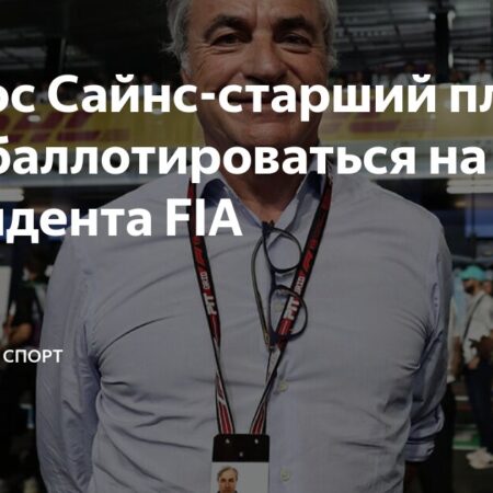 Карлос Сайнс-старший может побороться за пост президента FIA на выборах в декабре 2025 года