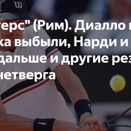 Рим (ATP). Диалло и Опелка выбыли, Нарди и Харри идут дальше и другие результаты четверга