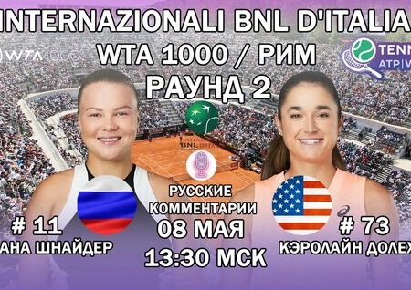 Результаты второго круга WTA 1000 в Риме (9 мая)