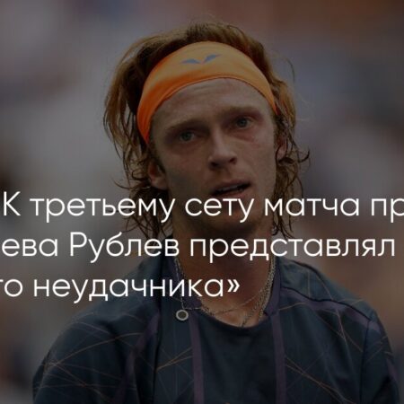 Виктор Янчук: Трудно объяснить, почему Рублёв далёк от своей лучшей формы