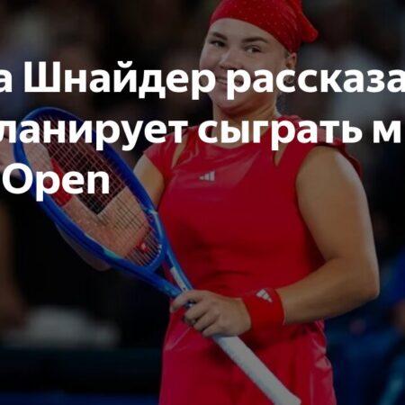 Диана Шнайдер о планах на микст US Open