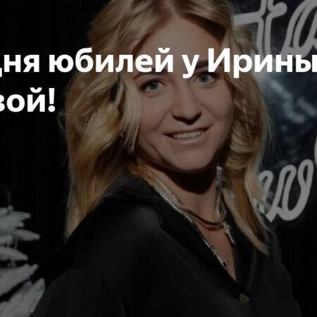 Юбилей Ирины Хромачёвой