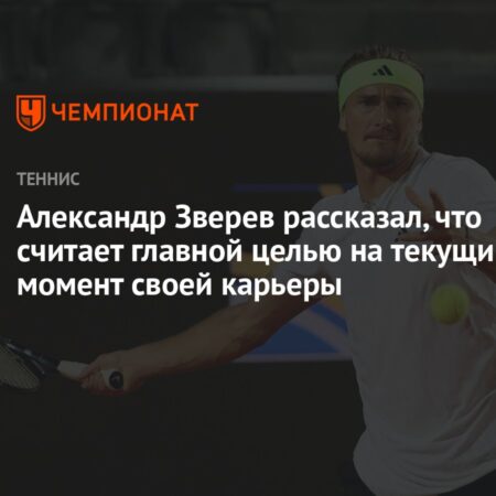 Главной целью Зверева является победа на «Ролан Гаррос»