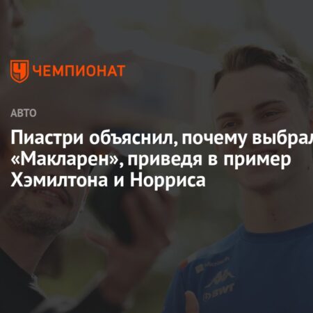 Нужно ли McLaren рано выбирать между Пиастри и Норрисом?