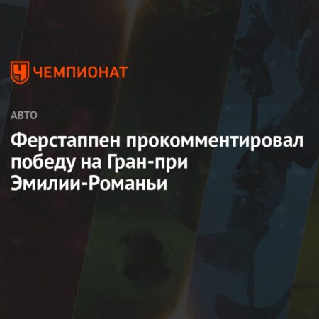 Гран-при Эмилии-Романьи: Европейский «трипл-хэдер» Ф1 стартует в Имоле и может определить исход борьбы за титул