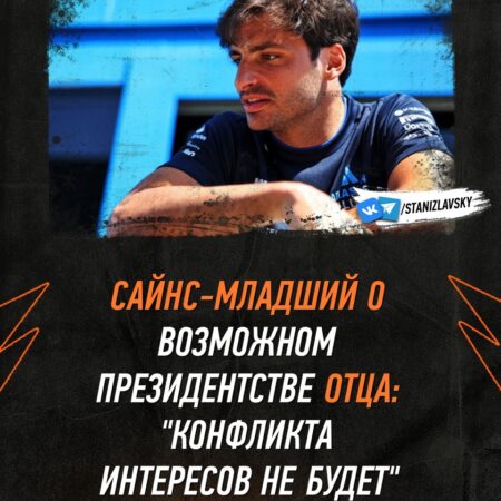 Карлос Сайнс-младший отвергает опасения по поводу конфликта интересов, связанного с возможным выдвижением его отца на пост президента FIA