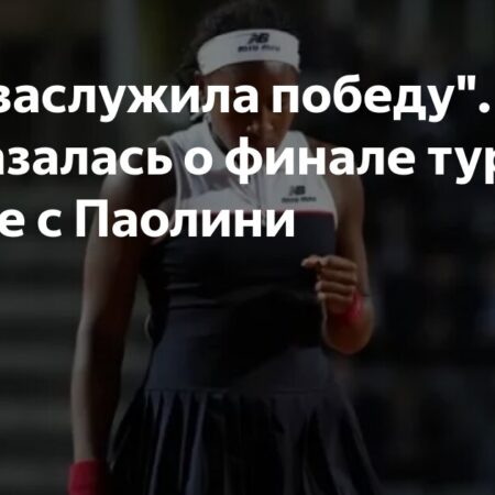 Гофф оценила выступление Паолини в финале Рима