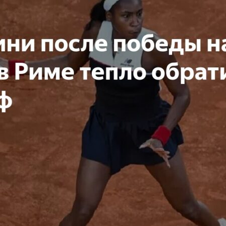 Паолини высказалась о Гофф после триумфа на турнире в Риме