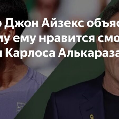 Джон Айзекс о Карлосе Алькарасе: наслаждение от игры и развлечение публики
