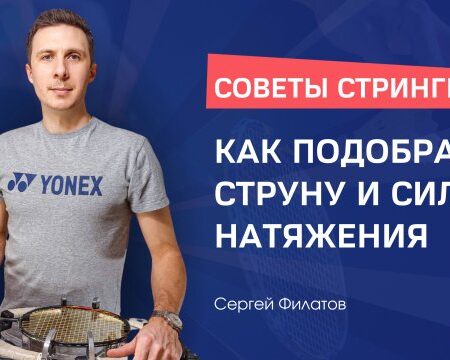 Советы стрингера: как избежать «теннисного локтя» (Часть 7)