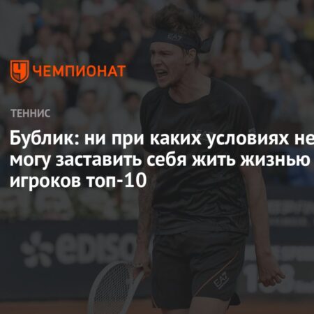 Александр Бублик: Не готов жить жизнью теннисистов из Топ-10