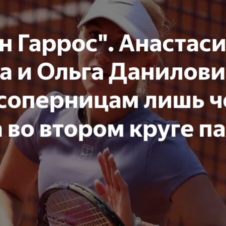 «Ролан Гаррос». Анастасия Потапова и Ольга Данилович отдали соперницам лишь четыре гейма во втором круге парного разряда