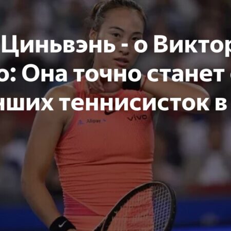 Чжэн Циньвэнь предсказала большое будущее Виктории Мбоко