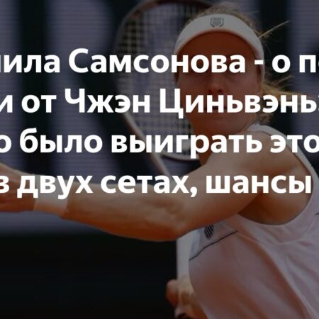 Людмила Самсонова — о поражении от Чжэн Циньвэнь: Шансы на победу в двух сетах были большими