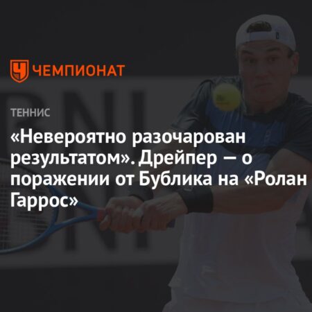 «Невероятно разочарован результатом». Джек Дрэйпер — о поражении от Александра Бублика на «Ролан Гаррос»