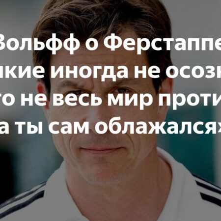 Тото Вольфф: Великие спортсмены иногда думают, что мир против них