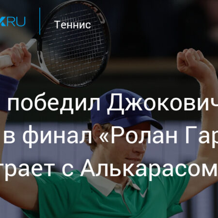 Янник Синнер о словах Джоковича и предстоящем финале с Алькаразом