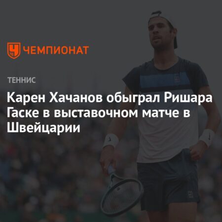 Хачанов обыграл Гаске, Меньшик — Сонего на выставочном турнире в Швейцарии
