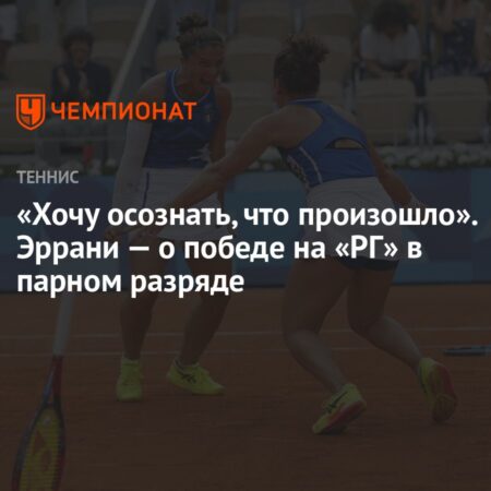 «Хочу осознать, что произошло». Эррани о триумфе на Ролан Гаррос в парном разряде