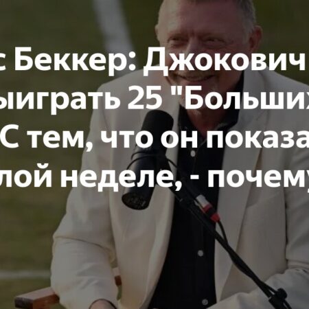 Беккер: Джокович может выиграть 25 «Больших шлемов»
