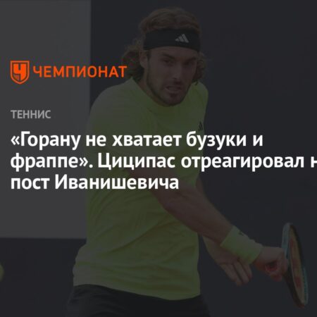 «Горану не хватает бузуки и фраппе». Циципас о старте работы с Иванишевичем