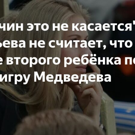 «Мужчин это не касается». Дементьева о влиянии отцовства на игру Медведева