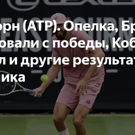 Истборн (ATP): Итоги первого круга. Опелка, Бруксби победили, Коболли выбыл