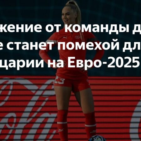 Алиша Леманн осваивает «новую роль» в сборной Швейцарии перед домашним Евро-2025