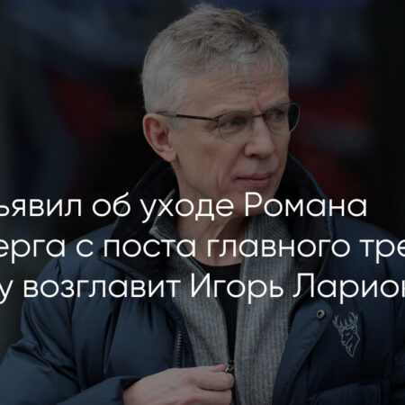 СКА официально объявил об увольнении Романа Ротенберга и назначении Игоря Ларионова