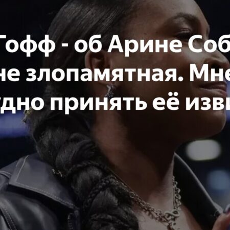 Коко Гофф: Я приняла извинения Соболенко и сфокусирована на Уимблдоне