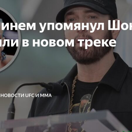 Шон О’Мэлли о поражении на UFC 316: «Ситуация быстро накалилась»