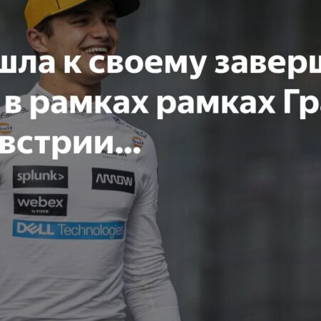 Алекс Данн заменит Ландо Норриса на первой практике в Австрии