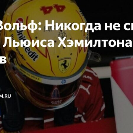 Тото Вольфф: Не спешите списывать Хэмилтона в Ferrari