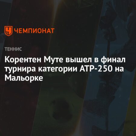 Корентен Муте вышел в полуфинал турнира ATP в Мальорке, обыграв Лёрнера Тьена
