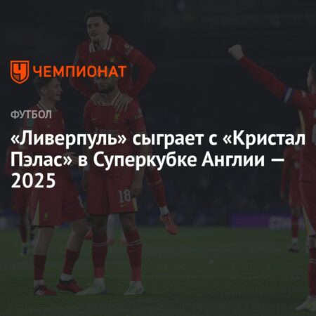 Суперкубок Англии 2025: Ливерпуль против Кристал Пэлас