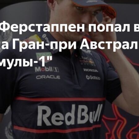 Макс Ферстаппен на грани бана перед Гран-при Австрии