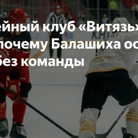 Судьба ХК «Витязь»: Почему клуб покидает КХЛ?